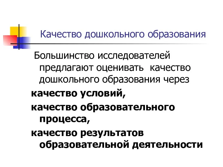 Качество дошкольного образования Большинство исследователей предлагают оценивать качество дошкольного образования