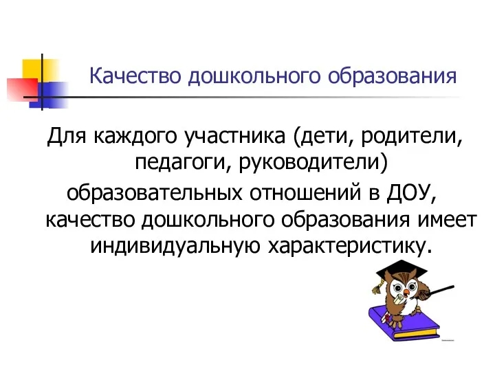 Качество дошкольного образования Для каждого участника (дети, родители, педагоги, руководители)