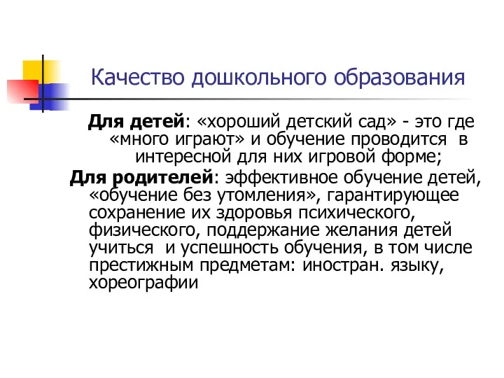 Качество дошкольного образования Для детей: «хороший детский сад» - это