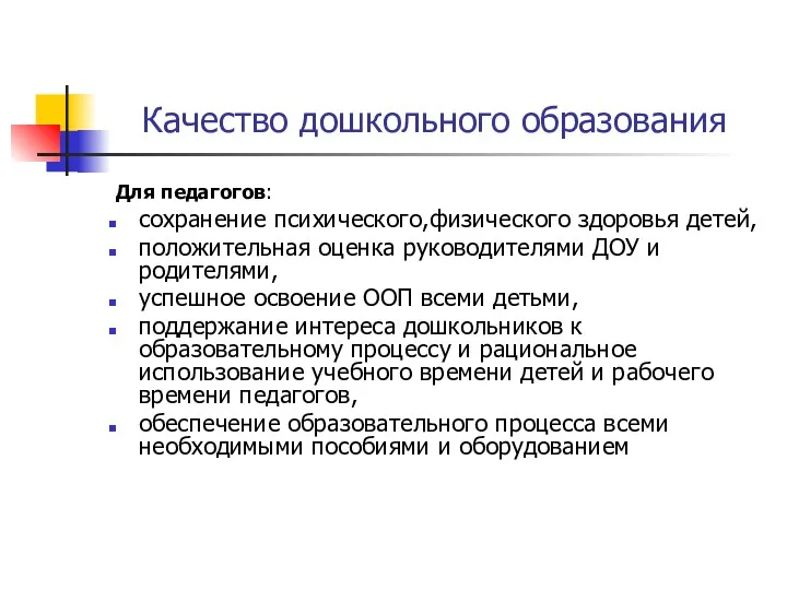 Качество дошкольного образования Для педагогов: сохранение психического,физического здоровья детей, положительная