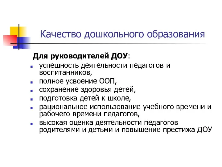 Качество дошкольного образования Для руководителей ДОУ: успешность деятельности педагогов и