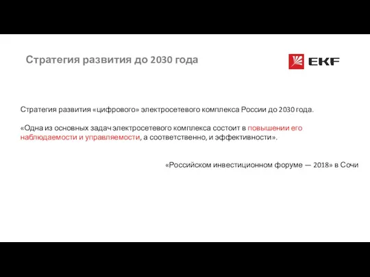 Стратегия развития до 2030 года Стратегия развития «цифрового» электросетевого комплекса России до 2030