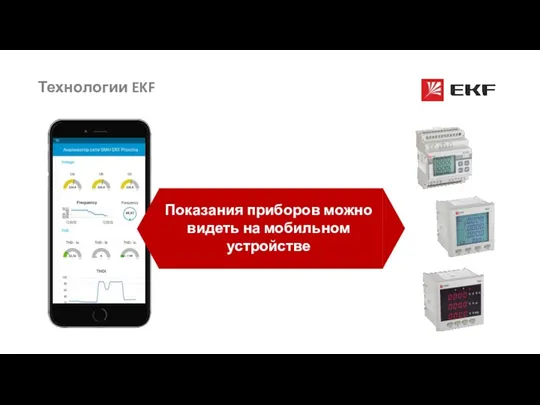 Показания приборов можно видеть на мобильном устройстве Технологии EKF