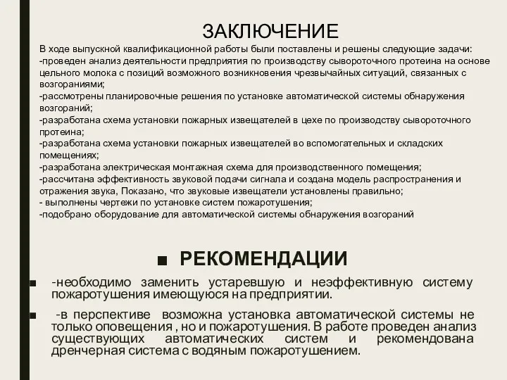 РЕКОМЕНДАЦИИ -необходимо заменить устаревшую и неэффективную систему пожаротушения имеющуюся на