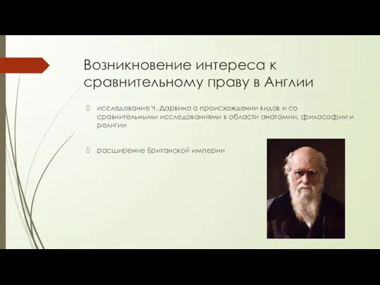 Возникновение интереса к сравнительному праву в Англии исследование Ч. Дарвина