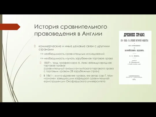 История сравнительного правоведения в Англии коммерческие и иные деловые связи