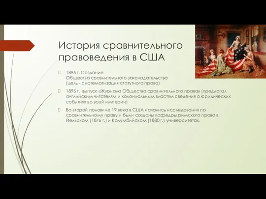 История сравнительного правоведения в США 1895 г. Создание Общества сравнительного