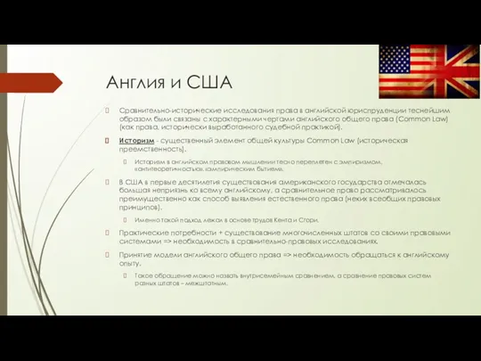 Англия и США Сравнительно-исторические исследования права в английской юриспруденции теснейшим