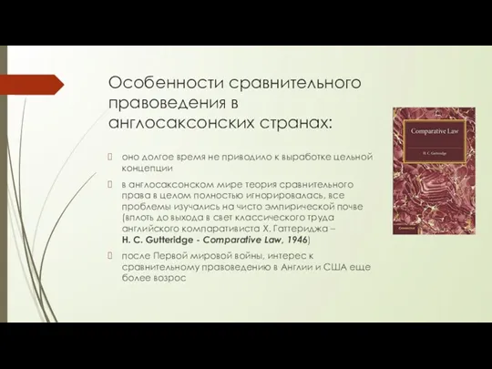 Особенности сравнительного правоведения в англосаксонских странах: оно долгое время не