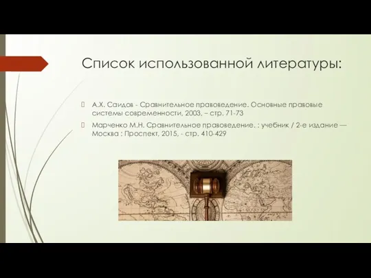 Список использованной литературы: А.Х. Саидов - Сравнительное правоведение. Основные правовые