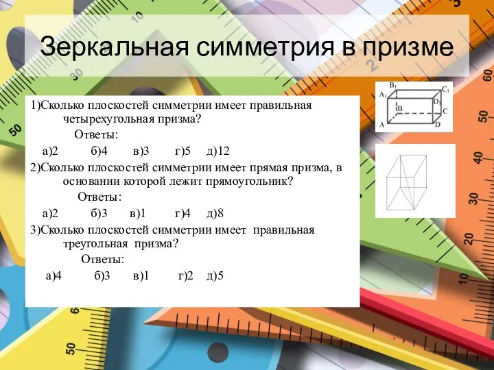 Зеркальная симметрия в призме 1)Сколько плоскостей симметрии имеет правильная четырехугольная