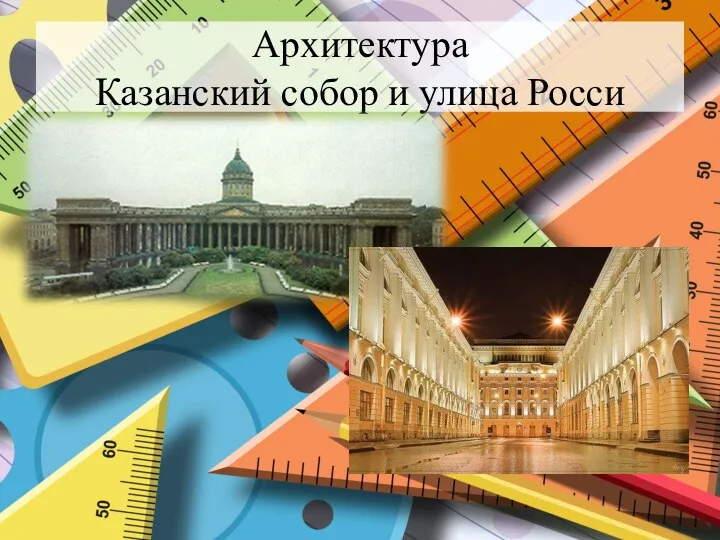 Архитектура Казанский собор и улица Росси