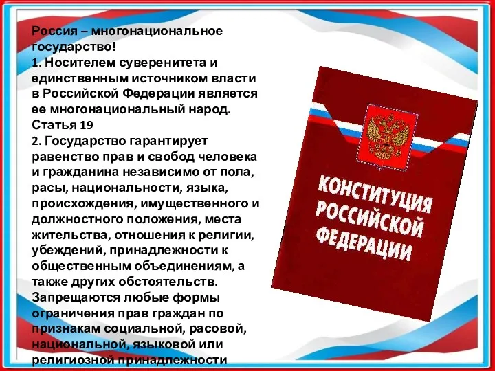 Россия – многонациональное государство! 1. Носителем суверенитета и единственным источником