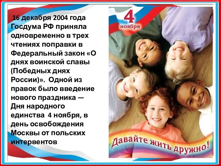 16 декабря 2004 года Госдума РФ приняла одновременно в трех