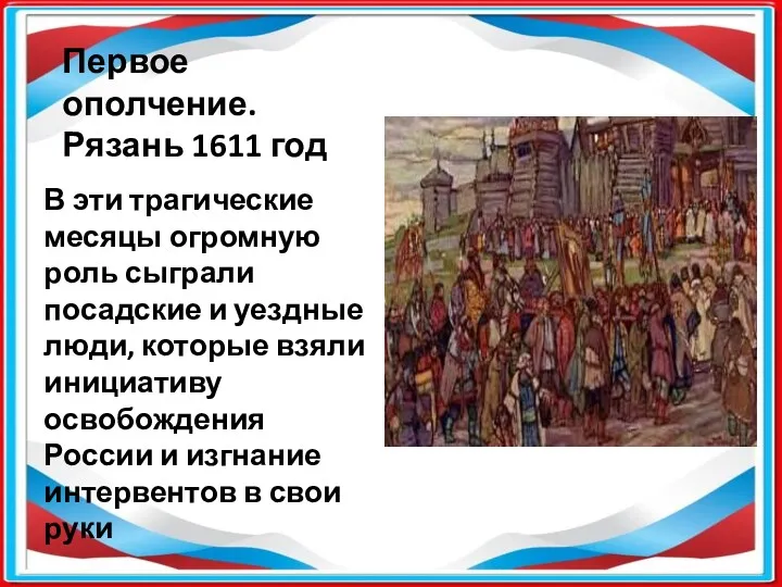 Первое ополчение. Рязань 1611 год В эти трагические месяцы огромную