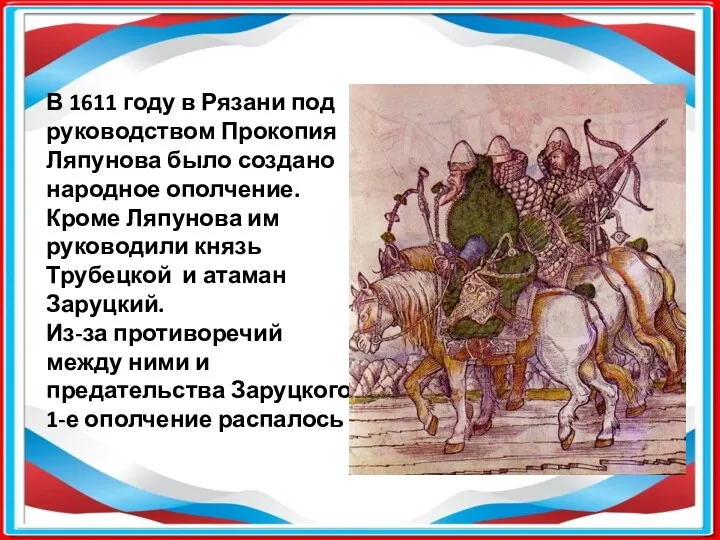 В 1611 году в Рязани под руководством Прокопия Ляпунова было