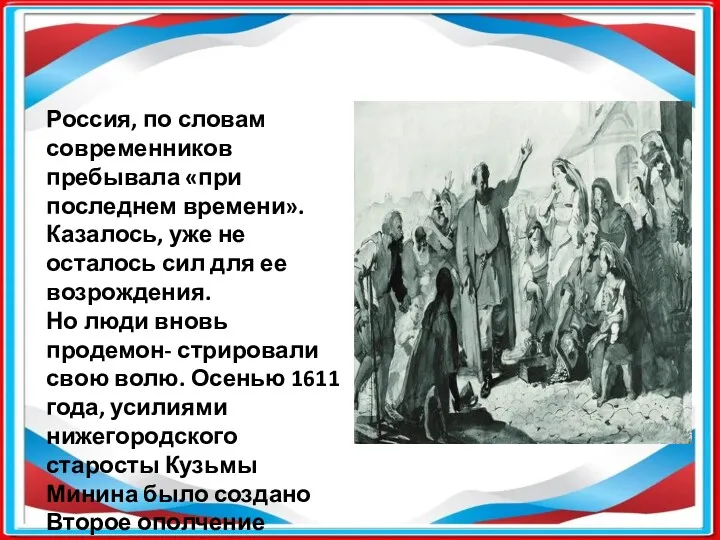 Россия, по словам современников пребывала «при последнем времени». Казалось, уже