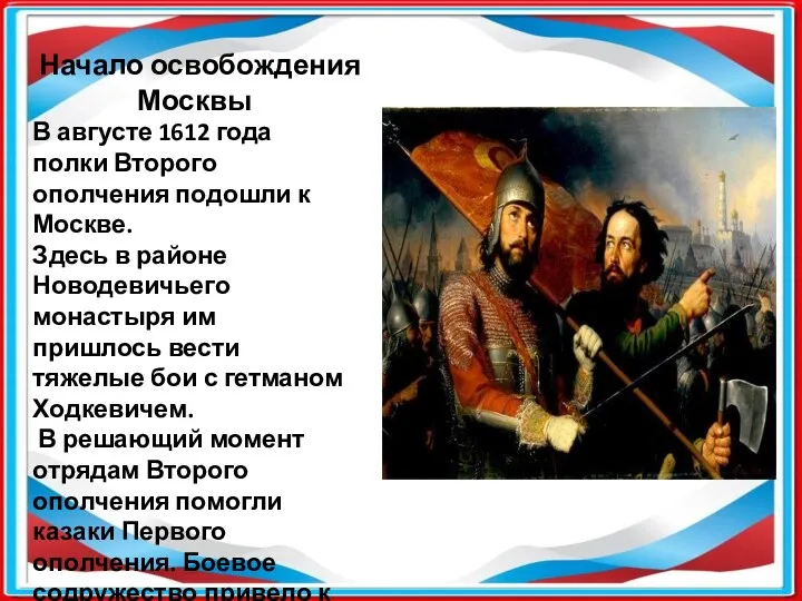 Начало освобождения Москвы В августе 1612 года полки Второго ополчения