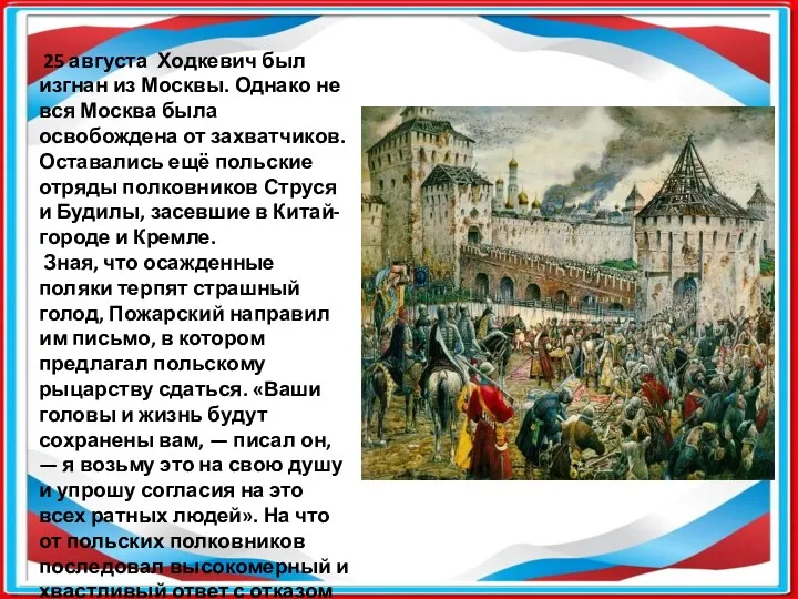 25 августа Ходкевич был изгнан из Москвы. Однако не вся