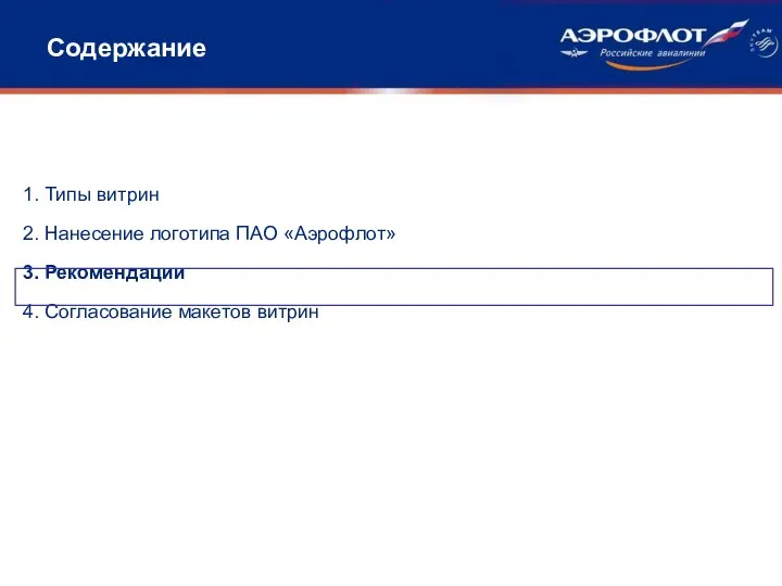 Содержание 1. Типы витрин 2. Нанесение логотипа ПАО «Аэрофлот» 3. Рекомендации 4. Согласование макетов витрин