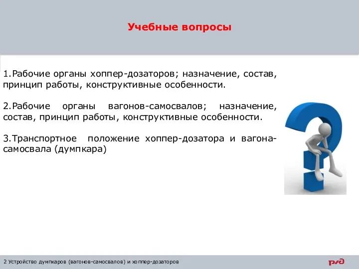 Учебные вопросы 2 Устройство думпкаров (вагонов-самосвалов) и хоппер-дозаторов 1.Рабочие органы