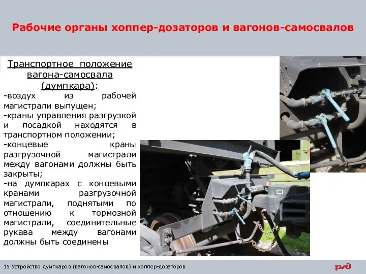 Рабочие органы хоппер-дозаторов и вагонов-самосвалов 15 Устройство думпкаров (вагонов-самосвалов) и