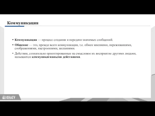 Коммуникация — процесс создания и передачи значимых сообщений. Общение —