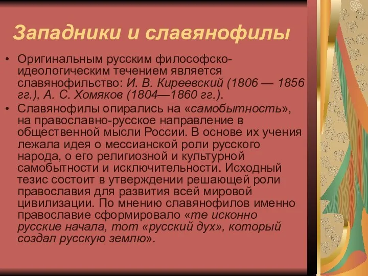 Западники и славянофилы Оригинальным русским философско-идеологическим течением является славянофильство: И.