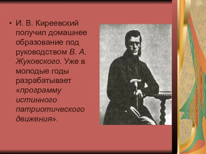 И. В. Киреевский получил домашнее образование под руководством В. А.