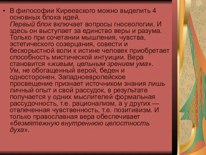 В философии Киреевского можно выделить 4 основных блока идей. Первый