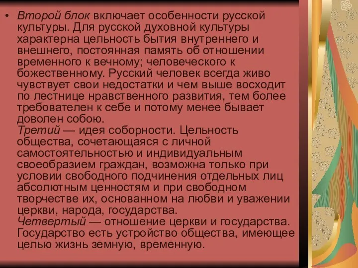 Второй блок включает особенности русской культуры. Для русской духовной культуры