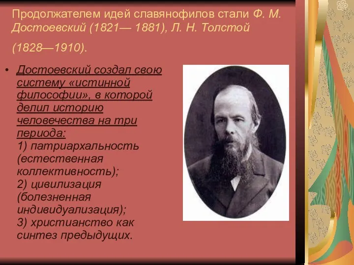 Продолжателем идей славянофилов стали Ф. М. Достоевский (1821— 1881), Л.