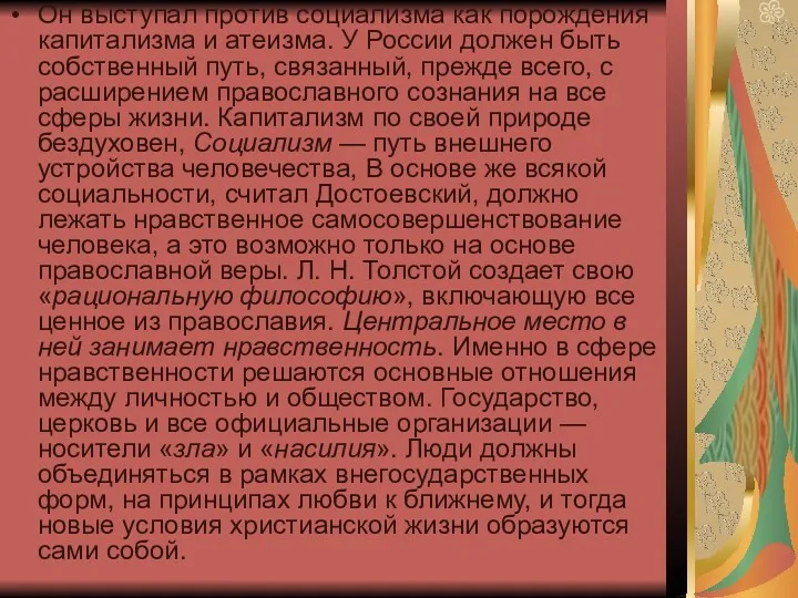 Он выступал против социализма как порождения капитализма и атеизма. У