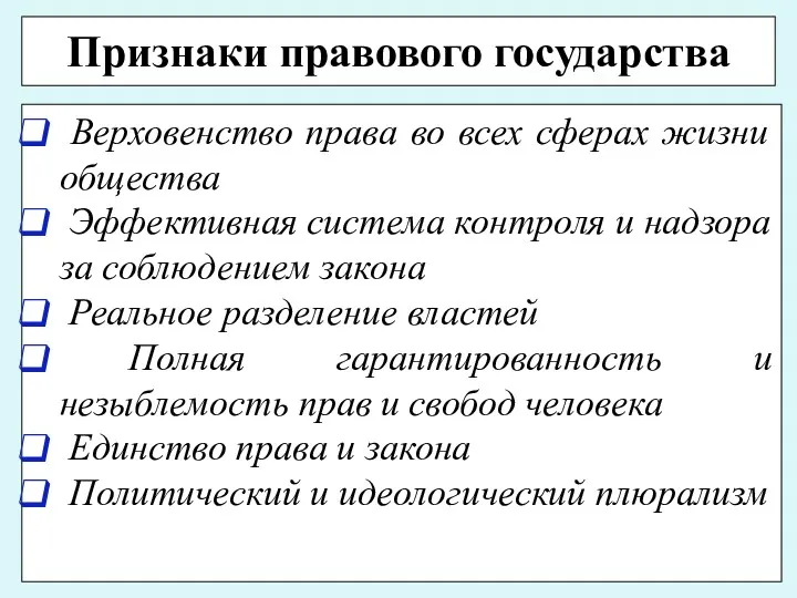 Признаки правового государства Верховенство права во всех сферах жизни общества