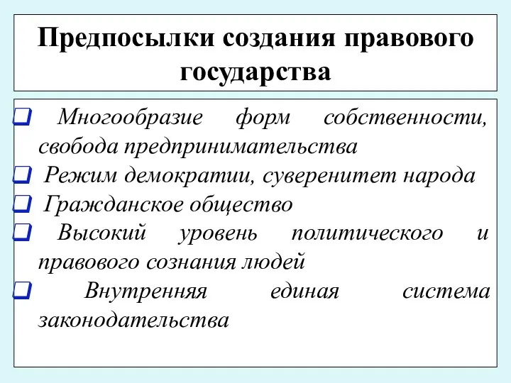 Предпосылки создания правового государства Многообразие форм собственности, свобода предпринимательства Режим