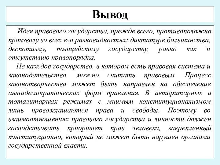 Вывод Идея правового государства, прежде всего, противоположна произволу во всех