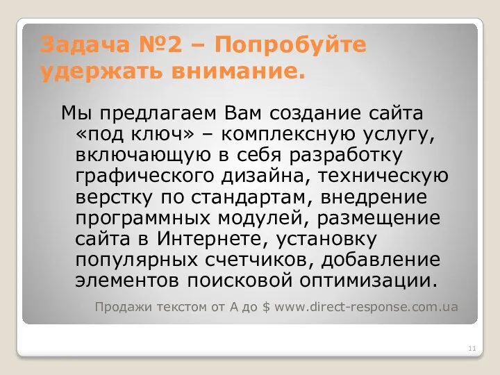 Задача №2 – Попробуйте удержать внимание. Мы предлагаем Вам создание