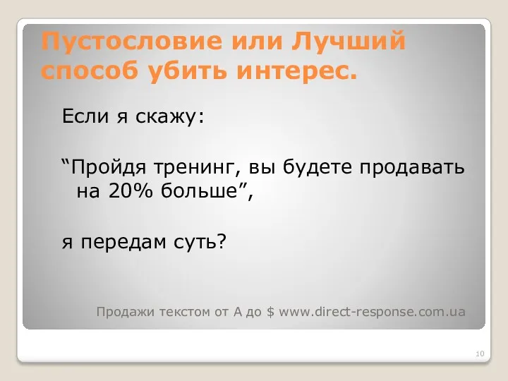 Пустословие или Лучший способ убить интерес. Если я скажу: “Пройдя