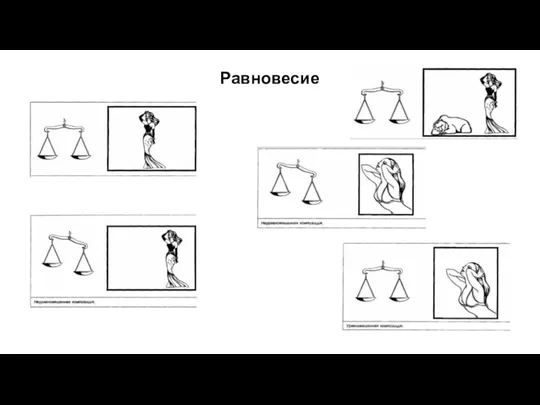 Равновесие