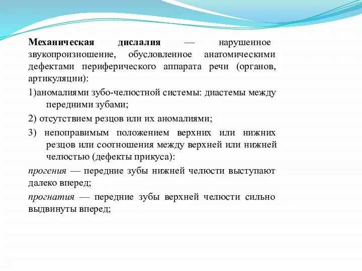 Механическая дислалия — нарушенное звукопроизношение, обусловленное анатомическими дефектами периферического аппарата