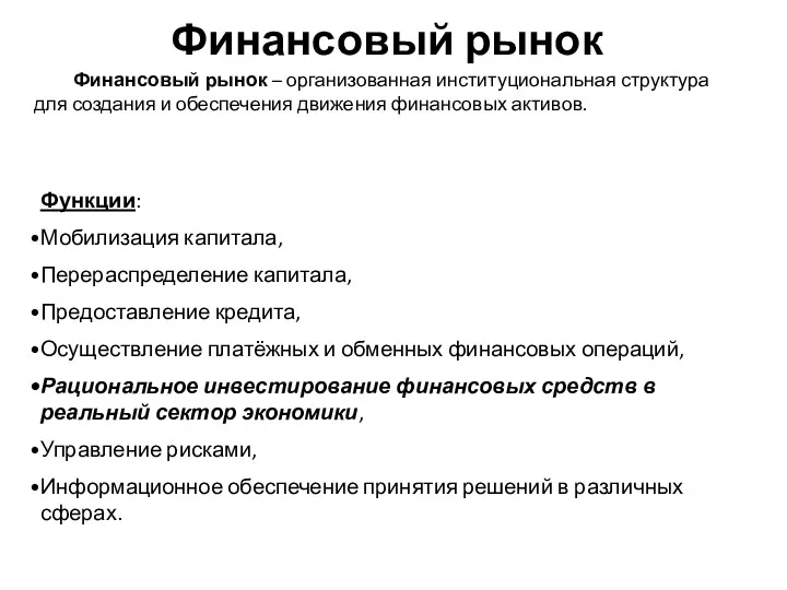 Финансовый рынок Финансовый рынок – организованная институциональная структура для создания