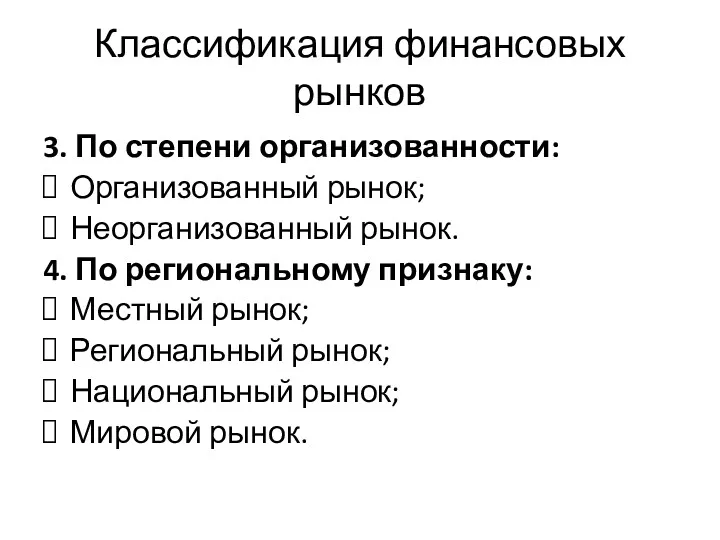 Классификация финансовых рынков 3. По степени организованности: Организованный рынок; Неорганизованный