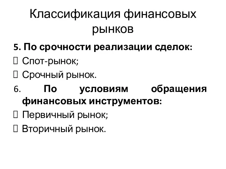 Классификация финансовых рынков 5. По срочности реализации сделок: Спот-рынок; Срочный