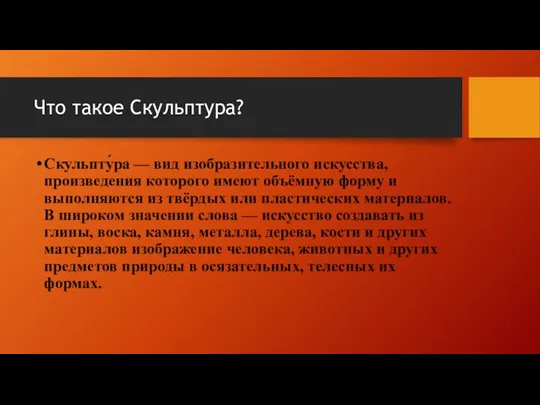 Что такое Скульптура? Скульпту́ра — вид изобразительного искусства, произведения которого