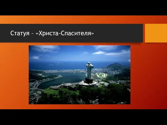 Статуя – «Христа-Спасителя»