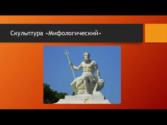 Скульптура «Мифологический»