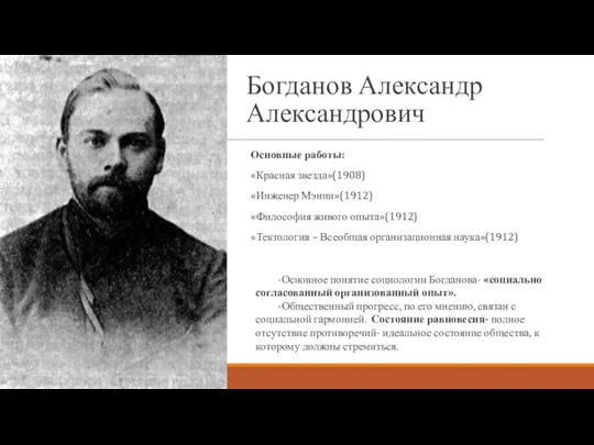 Богданов Александр Александрович Основные работы: «Красная звезда»(1908) «Инженер Мэнни»(1912) «Философия