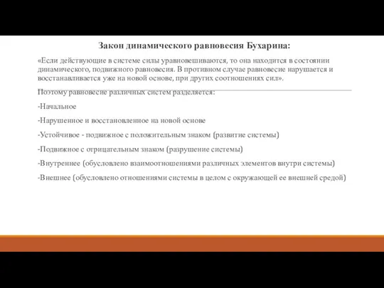 Закон динамического равновесия Бухарина: «Если действующие в системе силы уравновешиваются,