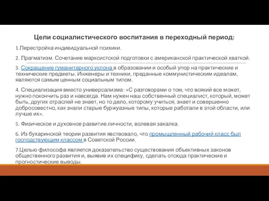 Цели социалистического воспитания в переходный период: 1.Перестройка индивидуальной психики. 2.