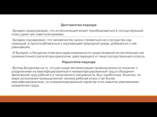 Достоинства подхода: -Бухарин предупреждал, что интеллигенция может преобразоваться в господствующий